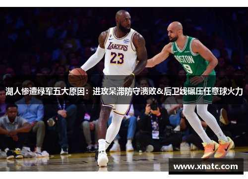 湖人惨遭绿军五大原因：进攻呆滞防守溃败&后卫线碾压任意球火力