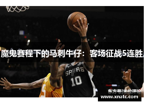 魔鬼赛程下的马刺牛仔：客场征战5连胜