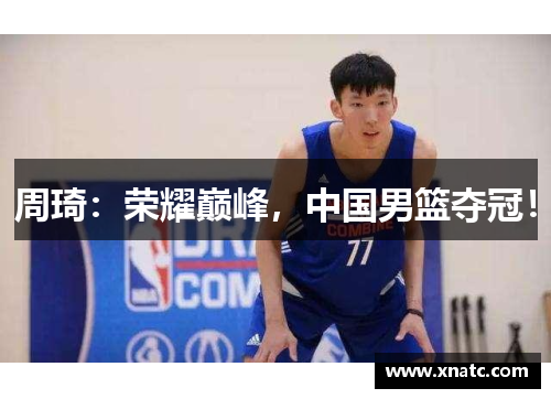 周琦：荣耀巅峰，中国男篮夺冠！